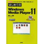 はじめてのWindows Media Player 11 パソコンで「ビデオ」「音楽」を自在に楽しむ!