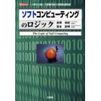 ソフトコンピューティングのロジック 人間の立場で情報を扱う