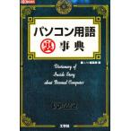 パソコン用語裏事典