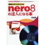 nero8の達人になる本 総合ライティング・ソフト 映像音楽画像を「CD」「DVD」「Blu‐rayDisc」に!