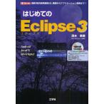 はじめてのEclipse3 最新「統合開発環境」の、基礎からアプリケーション開発まで!