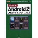 Yahoo! Yahoo!ショッピング(ヤフー ショッピング)はじめてのAndroid2プログラミング 「Android SDK」で「Googleケータイ」用ソフトをつくる!