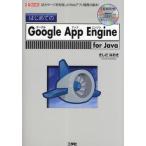 はじめてのGoogle App Engine for Java 巨大サーバを利用したWebアプリ開発の基本!