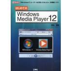 はじめてのWindows Media Player 12 「Windows7」ユーザーなら使いこなしたい、多機能ソフト!