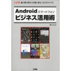 Yahoo! Yahoo!ショッピング(ヤフー ショッピング)Androidスマートフォンビジネス活用術 最小限の努力で仕事に役立つカスタマイズ!
