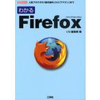 わかるFirefox 人気ブラウザの「基本操作」から「アドオン」まで
