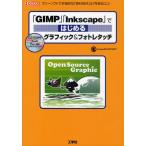 「GIMP」「Inkscape」ではじめるグラフィック＆フォトレタッチ フリーソフトで本格的な「素材制作」＆「写真加工」!