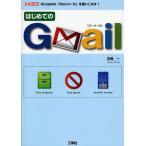 はじめてのGmail Googleの「Webメール」を使いこなす!