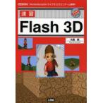 速習Flash 3D 「ActionScript3＋ライブラリ」でミニゲーム制作!