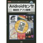 Yahoo! Yahoo!ショッピング(ヤフー ショッピング)「Androidセンサ」機能別アプリ開発 「Androidスマホ」内蔵の「センサ」で「アプリ」を作る