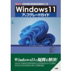 Windows11アップグレードガイド 「Windows11」の「メリット」「デメリット」と「各種機能」