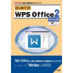 はじめてのWPS Office2 安価で高機能なOfficeソフト Writer編