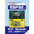 はじめての「ESP32」 安価で汎用性の高いマイクロコンピュータ