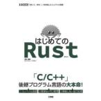 はじめてのRust 「速くて、安全!」を目指したコンパイル言語