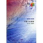 楽譜 才悩人応援歌 BUMP OF CH