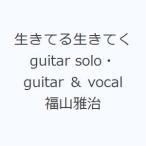 生きてる生きてく guitar solo・guitar ＆ vocal 福山雅治