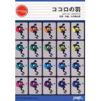 ココロの羽 コブクロ