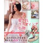 愛されウエディング小物 Happy My Hand Made 女の子を幸せにする131アイテムの作り方