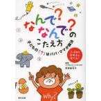 なんで?なんで?のこたえ方 子どもの「?」はパパ・ママが解決