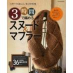 3時間で編めるスヌード＆マフラー ビギナーでもあんしん!あったか冬小物 全36作品編み方付き
