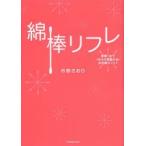 綿棒リフレ 綿棒1本でカラダを整えるお手軽メソッド