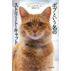 ボブという名のストリート・キャット