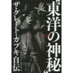 “東洋の神秘”ザ・グレート・カブキ自伝
