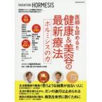 医師も認める!!健康＆美容の最新療法 ホルミシスの力