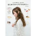 はじめてのヘアアクセサリー つければ華やか、私が作る