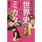 Yahoo! Yahoo!ショッピング(ヤフー ショッピング)いっきにわかる!世界史のミカタ 7つの新しい「見方」が世界史学習の最強の「味方」になる!