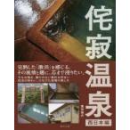 侘寂温泉 西日本編