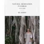 NATURAL MEDITATION IN HAWAII はじめての瞑想