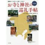 お寺と神社の巡礼手帖 霊場めぐりがもっと楽しくなる! 首都圏版