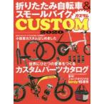 折りたたみ自転車＆スモールバイクカスタム 2020