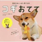 コギおてて 短足をめいっぱい愛でる本