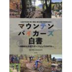 マウンテンバイカーズ白書 持続的な生涯スポーツとしてのMTB いまMTBを取り巻く環境と普及活動の関係性を知る