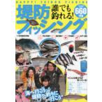 誰でも釣れる!堤防フィッシング 初めての海釣りは堤防へ出かけよう! Happy!Teibou Fishing