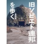 旧ソビエト連邦を歩く