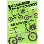 折りたたみ自転車＆スモールバイクカタログ 2026