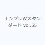 ナンプレWスタンダード vol.55