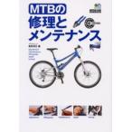 MTBの修理とメンテナンス