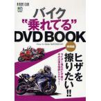 バイク“乗れてる”DVD BOO 実践編