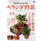 今日からはじめるベランダ野菜 おいしい野菜が、こんなに簡単