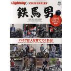 鉄馬男 RIDE ON!!IRON HORSE 別冊Lightning×CLUB HARLEY