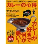 カレーの心得 The Tokyo Curry Bible 今、東京を騒がせている“スゴイ”カレー100皿