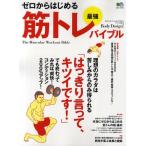 ゼロからはじめる最強筋トレバイブル 筋トレの超・基本、はっきり言って、キツイです! Body Design!