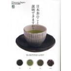 日本茶のこと説明できますか?
