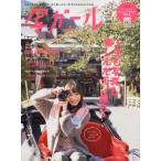 写ガール カメラ片手に毎日を思いきり楽しみたい女子のためのカメラの本 vol.2（2010November）