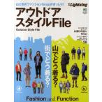 アウトドアスタイルFile 山と街のファッションSnapがぎっしり!