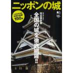 ニッポンの城 全国の城を徹底網羅!! 完全保存版